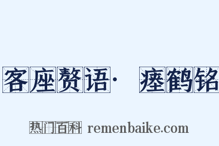 客座赘语·瘗鹤铭是什么意思的图片